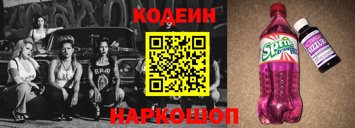 Codein напиток Lean (лин)  Кодеиновый сироп Lean Purple Drank  Советский  Вход с VPN 